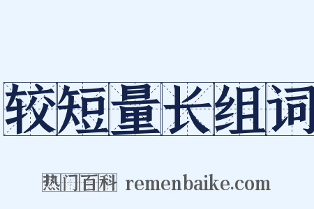 较短量长组词是什么意思的图片